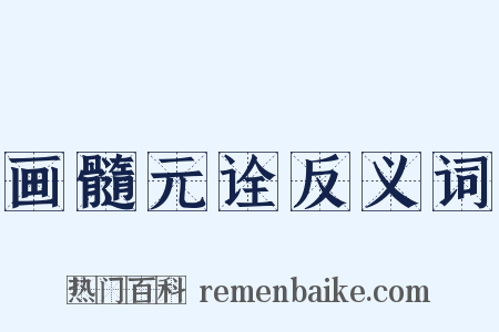 画髓元诠反义词是什么意思的图片